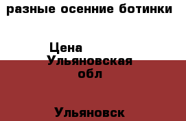 разные осенние ботинки › Цена ­ 1 000 - Ульяновская обл., Ульяновск г. Одежда, обувь и аксессуары » Женская одежда и обувь   . Ульяновская обл.